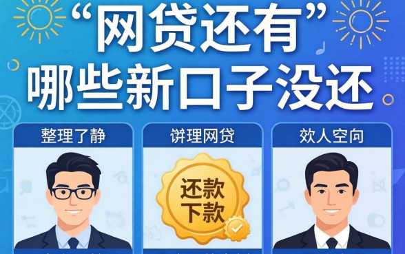揭秘网贷还有哪些新口子没还，整理了几个下款案例