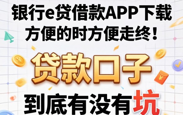 类似工银e贷借款app下载一样方便的贷款口子，到底有没有坑？