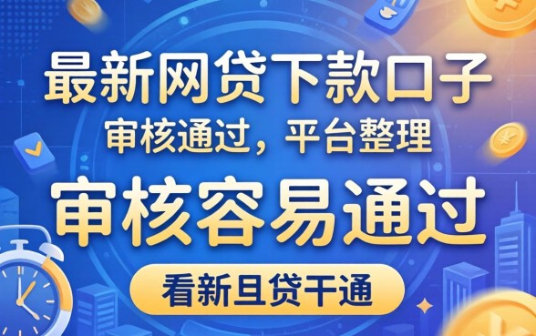 最新正规网贷下款口子：审核容易通过的平台整理