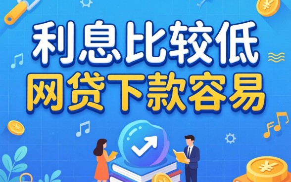 盘点利息比较低的网贷平台都有哪些，这几款下款容易
