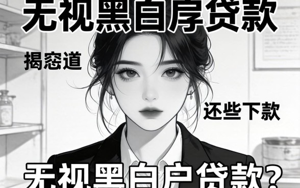 揭秘有没有无视黑白户的贷款，整理出这些还能下款的渠道