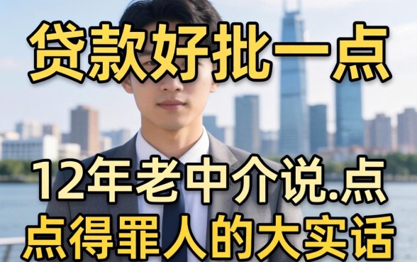 线上什么贷款好批一点？12年老中介说点得罪人的大实话