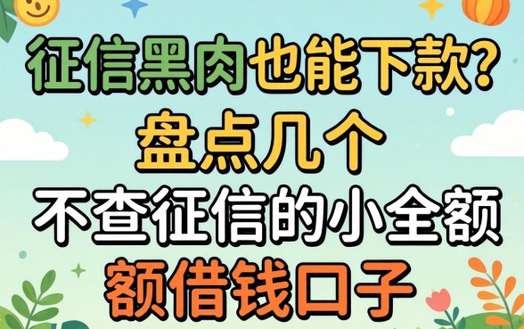 无视征信黑户也能下款？盘点几个不查征信的小额借钱口子
