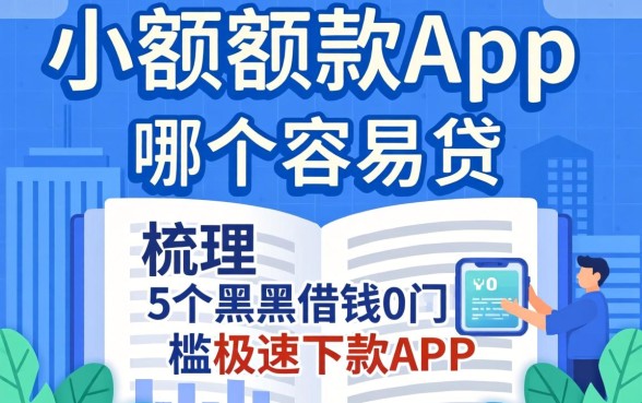 小额贷款app哪个容易贷，梳理5个黑户借钱0门槛极速下款app
