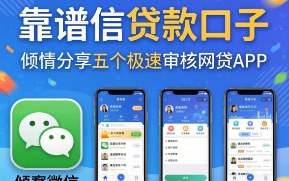 微信上靠谱的贷款口子，倾情分享五个极速审核的网贷app