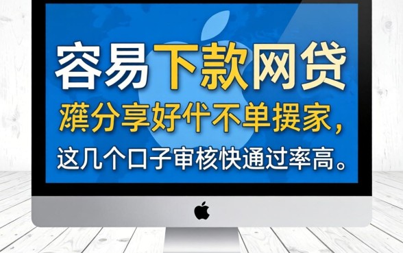 苹果机容易下款的网贷分享，这几个口子审核快通过率高