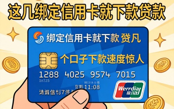 实测绑定信用卡就下款的贷款，这几个口子下款速度惊人