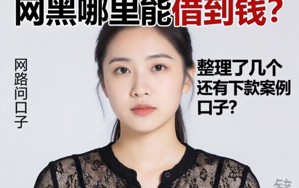 网黑哪里能借到钱？整理了几个还有下款案例的口子