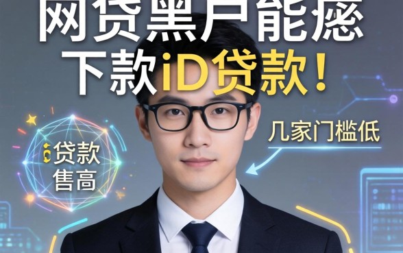 盘点网贷黑户能下款的id贷款有哪些，这几家门槛低