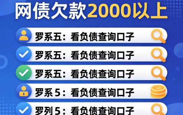 网贷欠款2000以上，罗列五个不看负债查询的口子