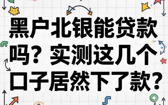 黑户北银能贷款吗？实测这几个口子居然下了款