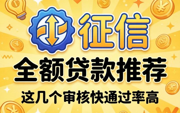 无视征信的小额贷款推荐,这几个审核快通过率高