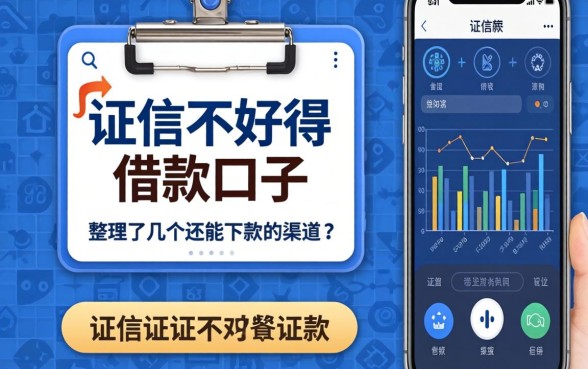 征信不好得借款口子：整理了几个还能下款的渠道