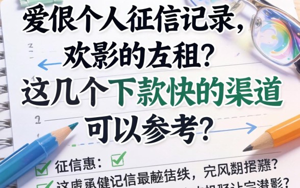无不良个人征信记录，这几个下款快的渠道可以参考