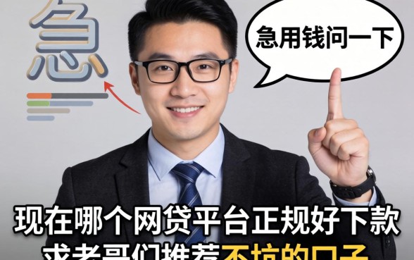 急用钱问一下，现在哪个网贷平台正规好下款？求老哥们推荐不坑的口子！
