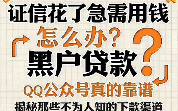 征信花了急需用钱怎么办？黑户贷款qq公众号真的靠谱吗？揭秘那些不为人知的下款渠道