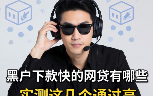 揭秘2026黑户下款快的网贷有哪些，实测这几个通过率高