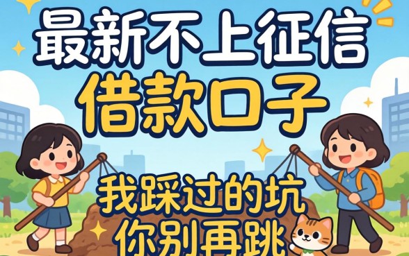 揭秘最新不上征信的借款口子：我踩过的坑你别再跳