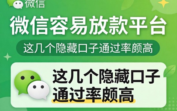 揭秘微信容易放款的平台，这几个隐藏口子通过率颇高
