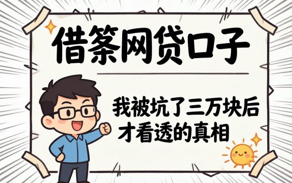 需要打借条的网贷口子：我被坑了三万块后才看透的真相