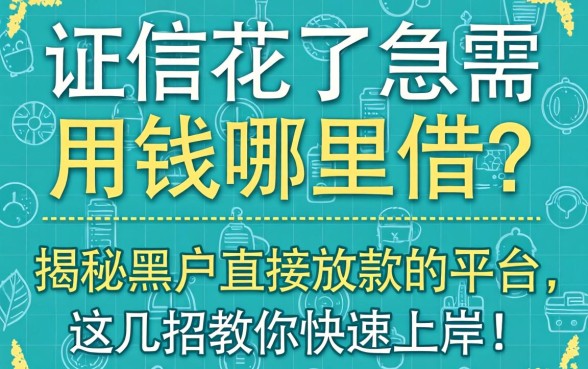 征信花了急需用钱哪里借？揭秘黑户直接放款的平台，这几招教你快速上岸！