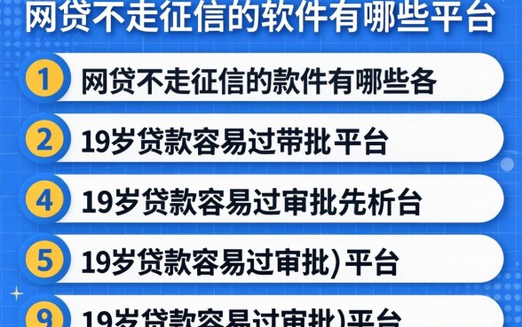 网贷不走征信的软件有哪些平台，条列五个19岁贷款容易过审批的平台