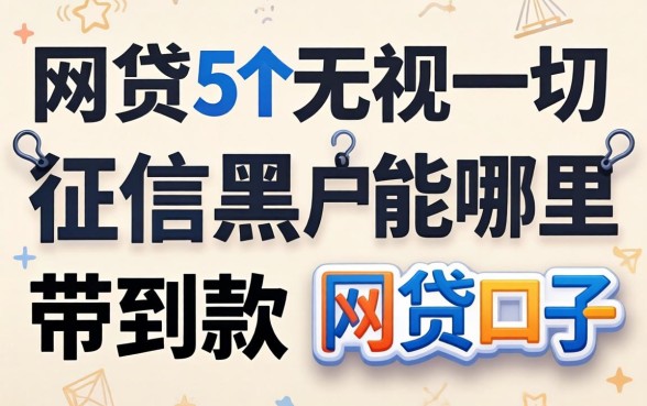 网贷征信黑户哪里能带到款，整理5个无视一切的网贷口子