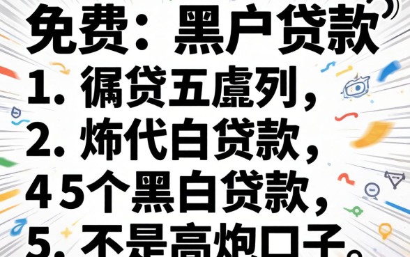 有没有不收费的黑户贷款，胪列5个黑白贷款不是高炮的口子