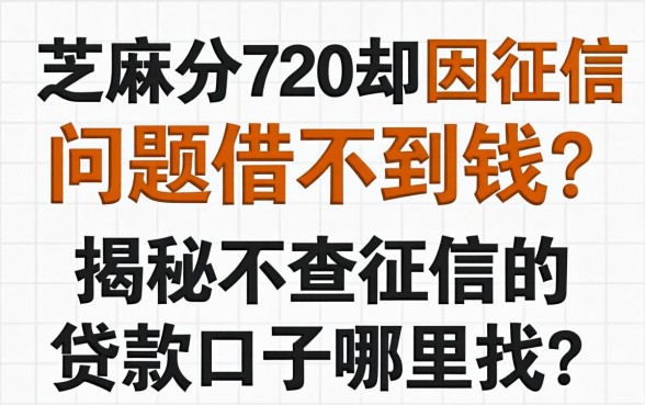 芝麻分720却因征信问题借不到钱？揭秘不查征信的贷款口子哪里找？