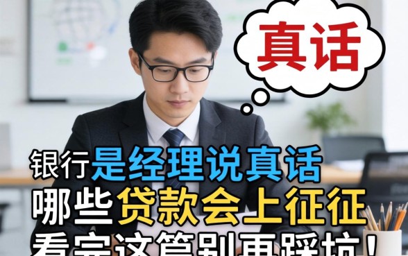 银行经理说真话：哪些贷款会上征信，看完这篇别再踩坑