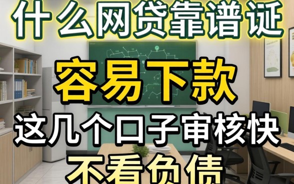 实测什么网贷靠谱 容易下款,这几个口子审核快不看负债