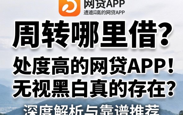 急需周转哪里借？通过率高的网贷app 无视黑白真的存在吗？深度解析与靠谱推荐