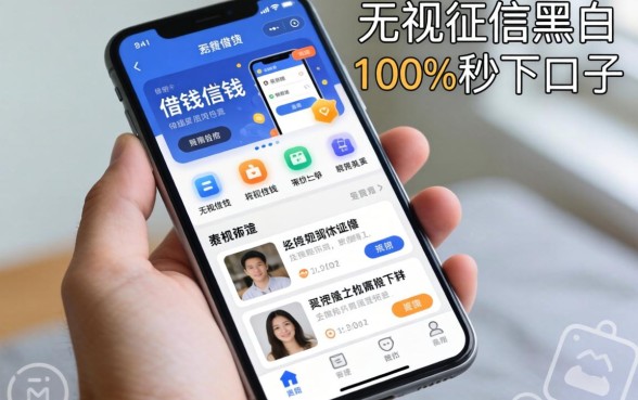手机上借钱软件有哪些好，无视征信黑白100%秒下口子是真的吗