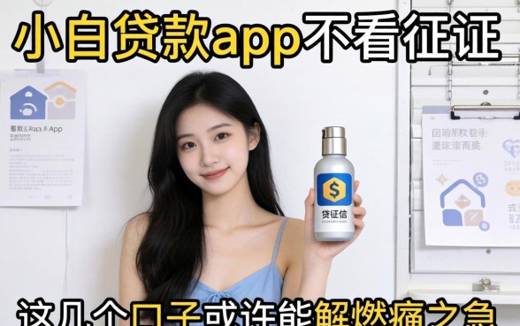 揭秘小白贷款app不看征信，这几个口子或许能解燃眉之急