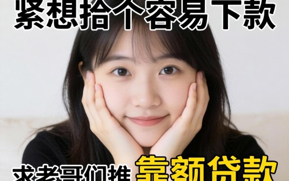 手头紧想找个容易下款的小额贷款，求老哥们推荐几个靠谱的！