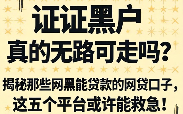 征信黑户真的无路可走吗？揭秘那些网黑能贷款的网贷口子，这五个平台或许能救急！