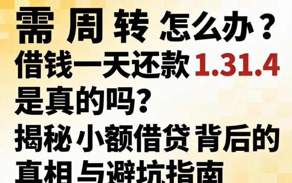 急需周转怎么办？借钱一天还款1.314是真的吗？揭秘小额借贷背后的真相与避坑指南