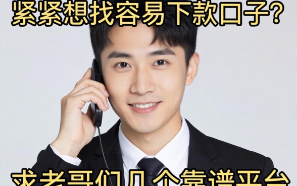 手头紧想找容易下款的口子，求老哥们推荐几个靠谱的平台！