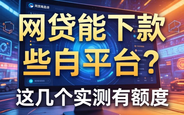 揭秘现在有哪些网贷能下款的平台，这几个实测有额度