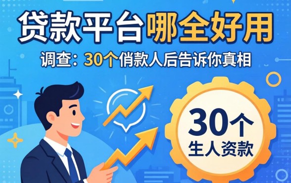 现在的贷款平台哪个好用些？我调查了30个借款人后告诉你真相