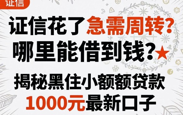 征信花了急需周转?哪里能借到钱?揭秘黑户小额度贷款1000元2026最新口子