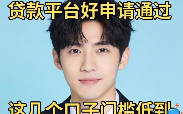 实测哪些贷款平台好申请通过，这几个口子门槛低到离谱