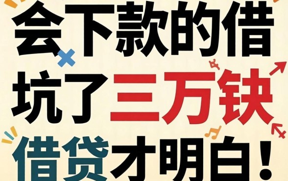 被坑了三万块才明白:会下款的借贷有哪些