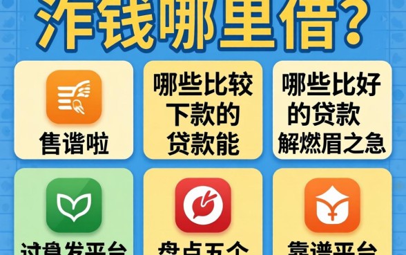 急需用钱哪里借？哪些比较好下款的贷款能解燃眉之急？盘点五个靠谱平台