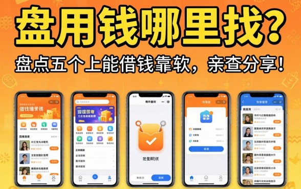 急用钱哪里找？盘点五个手机上能借钱的靠谱软件，亲测分享！