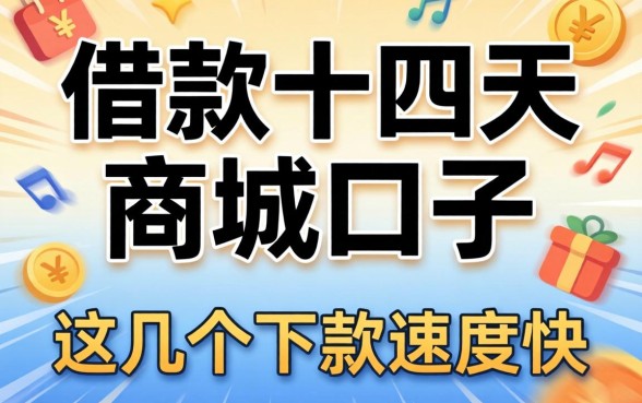 盘点可以借款十四天的商城口子，这几个下款速度比较快