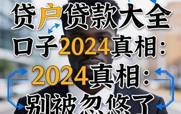 黑户贷款大全口子2024真相：别被忽悠了