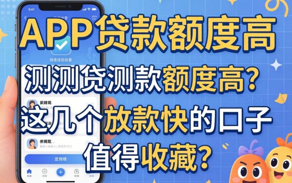 实测什么APP贷款额度高？这几个放款快的口子值得收藏