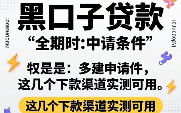 揭秘黑口子贷款的申请条件,这几个下款渠道实测可用