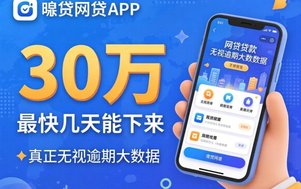 贷款30万最快几天能下来，梳理五个真正无视逾期大数据的网贷app